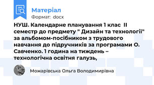 НУШ. Календарне планування 1 клас  ІІ семестр до предмету " Дизайн та технології" за альбомом-посібником з трудового навчання до підручників за програмами О. Савченко. 1 година на тиждень – технологічна освітня галузь,