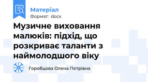 Музичне виховання малюків: підхід, що розкриває таланти з наймолодшого віку