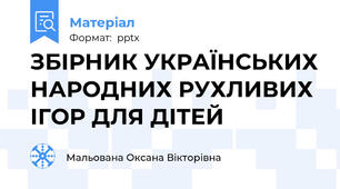 ЗБІРНИК УКРАЇНСЬКИХ НАРОДНИХ РУХЛИВИХ ІГОР ДЛЯ ДІТЕЙ