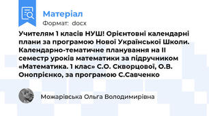 Учителям 1 класів НУШ! Орієнтовні календарні плани за програмою Нової Української Школи. Календарно-тематичне планування на ІІ семестр уроків математики за підручником «Математика. 1 клас» С.О. Скворцової, О.В. Онопрієнко, за програмою С.Савченко