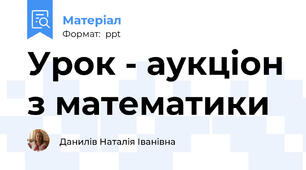 Урок - аукціон з математики