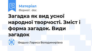 Загадка як вид усної народної творчості. Зміст і форма загадок. Види загадок