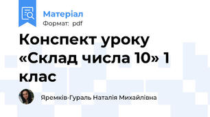 Конспект уроку «Склад числа 10» 1 клас