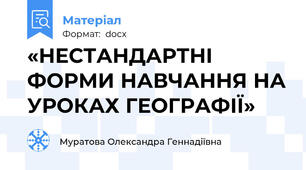 «НЕСТАНДАРТНІ ФОРМИ НАВЧАННЯ НА УРОКАХ ГЕОГРАФІЇ»