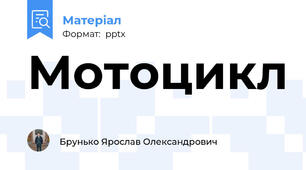 Мотоцикл