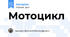 Мотоцикл