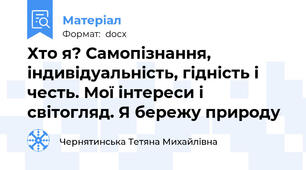 Хто я? Самопізнання, індивідуальність, гідність і честь. Мої інтереси і світогляд. Я бережу природу