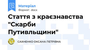 Стаття з краєзнавства "Скарби Путивльщини"