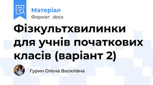 Фізкультхвилинки для учнів початкових класів (варіант 2)