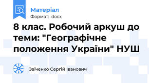 8 клас. Робочий аркуш до теми: "Географічне положення України" НУШ