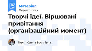 Творчі ідеї. Віршовані привітання (організаційний момент)