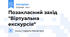 Позакласний захід "Віртуальна екскурсія"