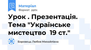 Урок . Презентація. Тема "Українське мистецтво  19 ст."