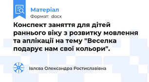 Конспект заняття для дітей раннього віку з розвитку мовлення та аплікації на тему "Веселка подарує нам свої кольори".