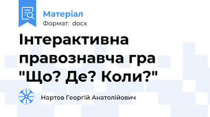 Інтерактивна правознавча гра "Що? Де? Коли?"