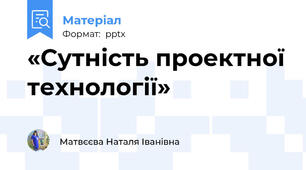 «Сутність проектної технології»