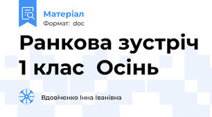 Ранкова зустріч 1 клас  Осінь