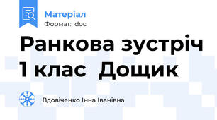 Ранкова зустріч 1 клас  Дощик