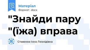 "Знайди пару "(їжа) вправа