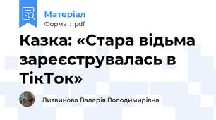 Казка: «Стара відьма зареєструвалась в ТікТок»