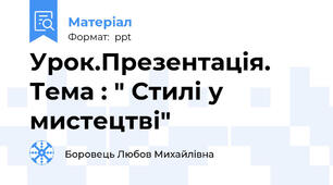 Урок.Презентація. Тема : " Стилі у мистецтві"