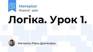 Логіка. Урок 1.