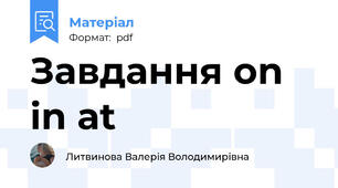 Завдання on in at