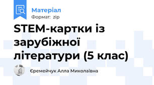 STEM-картки із зарубіжної літератури (5 клас)