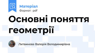 Основні поняття геометрії