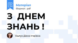 З  ДНЕМ  ЗНАНЬ !