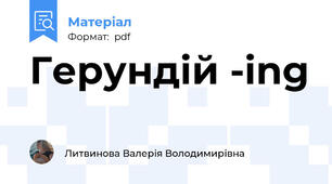 Герундій -ing