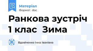 Ранкова зустріч 1 клас  Зима