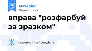 вправа "розфарбуй за зразком"