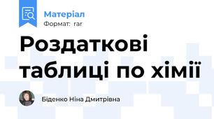 Роздаткові таблиці по хімії