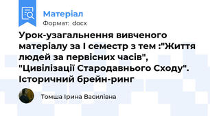 Урок-узагальнення вивченого матеріалу за І семестр з тем :"Життя людей за первісних часів", "Цивілізації Стародавнього Сходу". Історичний брейн-ринг
