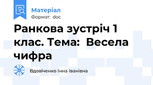 Ранкова зустріч 1 клас. Тема:  Весела чифра