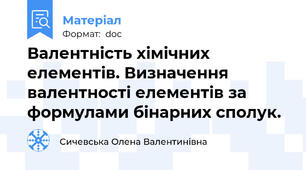 Валентність хімічних елементів. Визначення валентності елементів за формулами бінарних сполук.