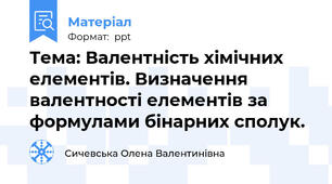 Тема: Валентність хімічних елементів. Визначення валентності елементів за формулами бінарних сполук.
