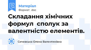 Складання хімічних формул  сполук за валентністю елементів.
