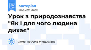 Урок з природознавства "Як і для чого людина дихає"
