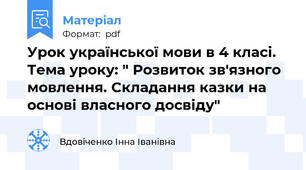 Урок української мови в 4 класі. Тема уроку: " Розвиток зв'язного мовлення. Складання казки на основі власного досвіду"