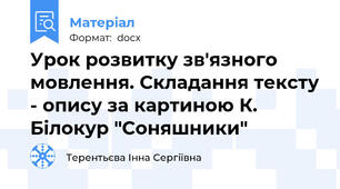 Урок розвитку зв'язного мовлення. Складання тексту - опису за картиною К. Білокур "Соняшники"