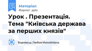Урок . Презентація. Тема "Київська держава за перших князів"