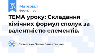 ТЕМА уроку: Складання хімічних формул сполук за валентністю елементів.