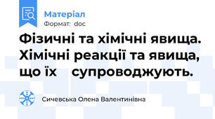 Фізичні та хімічні явища. Хімічні реакції та явища, що їх    супроводжують.