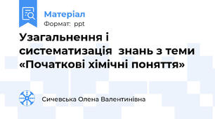 Узагальнення і систематизація  знань з теми  «Початкові хімічні поняття»