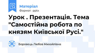 Урок . Презентація. Тема "Самостійна робота по князям Київської Русі."