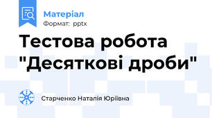 Тестова робота "Десяткові дроби"