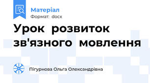 Урок  розвиток  зв'язного  мовлення