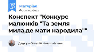 Конспект "Конкурс малюнків "Та земля мила,де мати народила""
